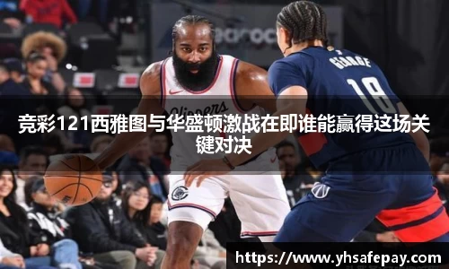 竞彩121西雅图与华盛顿激战在即谁能赢得这场关键对决