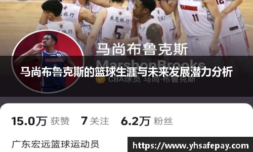 马尚布鲁克斯的篮球生涯与未来发展潜力分析