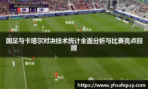 国足与卡塔尔对决技术统计全面分析与比赛亮点回顾