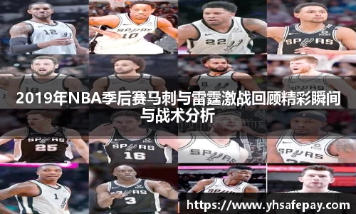 2019年NBA季后赛马刺与雷霆激战回顾精彩瞬间与战术分析