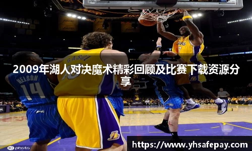 2009年湖人对决魔术精彩回顾及比赛下载资源分享